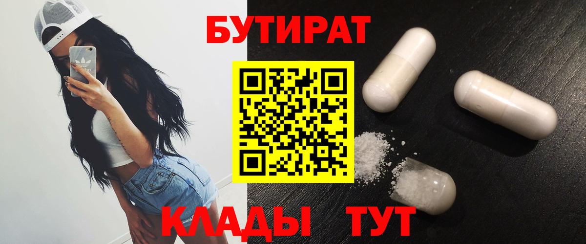 Бутират Butirat Великий Устюг