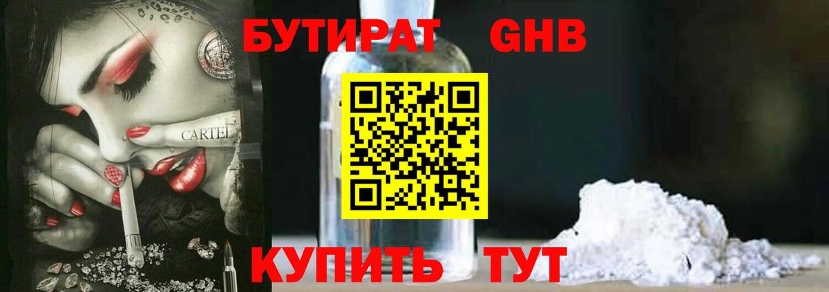 Бутират 1.4BDO  Вход с VPN  Великий Устюг 