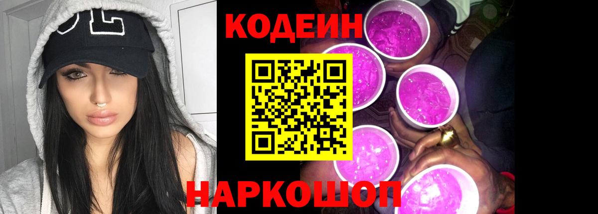 Кодеин Purple Drank  Кодеин напиток Lean (лин)  Великий Устюг  Вход с VPN 